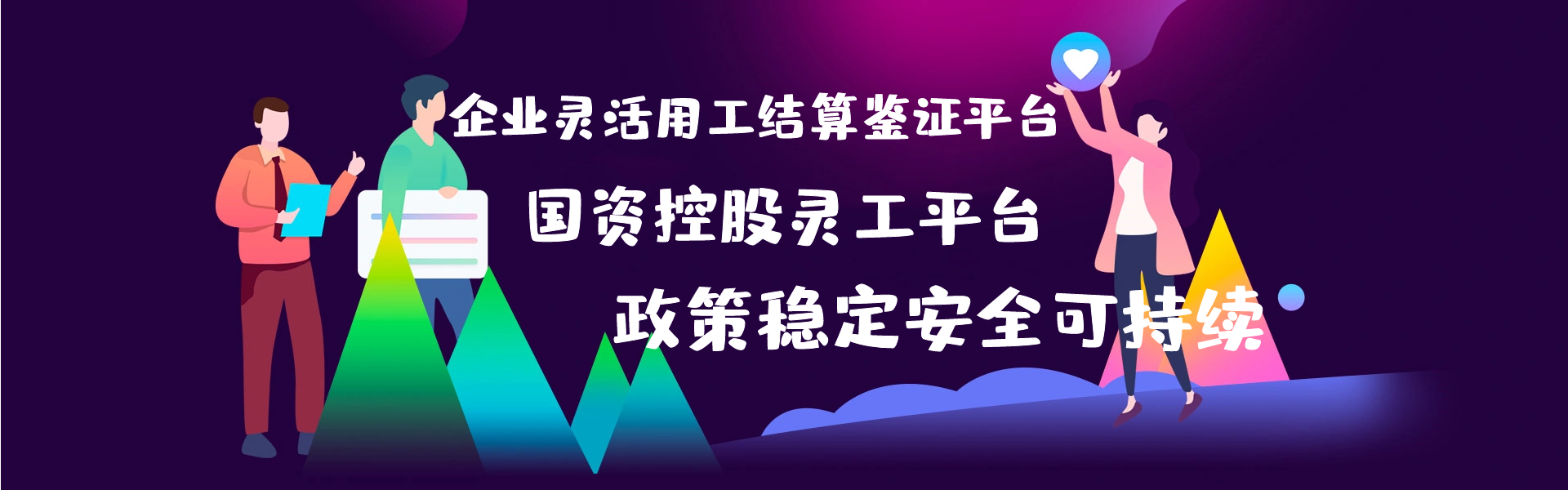 國企靈活用工結算平臺